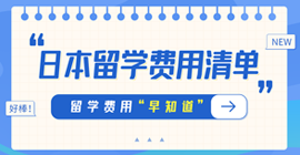 福鼎日本留学费用清单