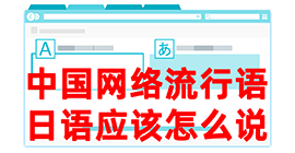 福鼎去日本留学，怎么教日本人说中国网络流行语？