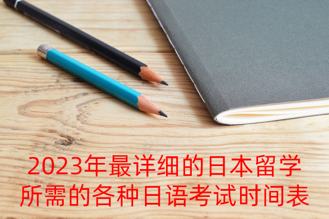 福鼎2023年最详细的日本留学所需的各种日语考试时间表