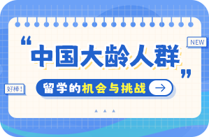 福鼎中国大龄人群出国留学：机会与挑战